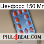 Ценфорс 150 Мг 06